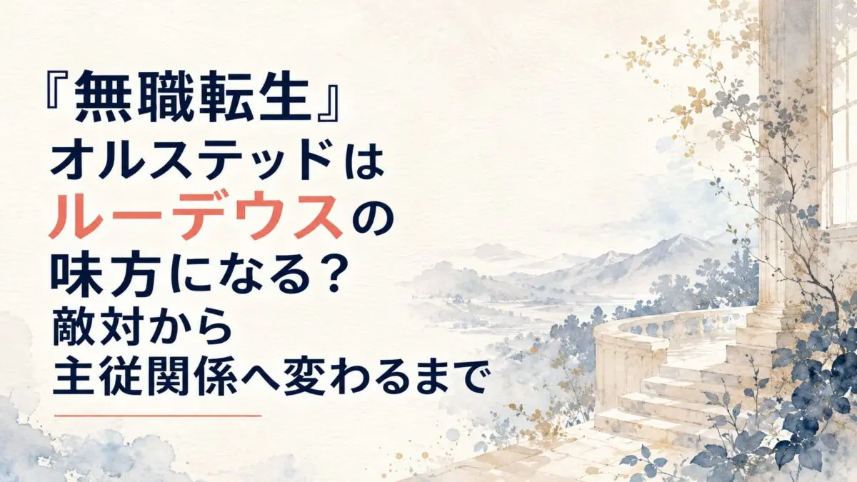 『無職転生』オルステッドはルーデウスの味方になる？敵対から主従関係へ変わるまで