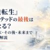 長い戦いの終着点と、その先へ続く未来を感じさせる静かな幻想風景