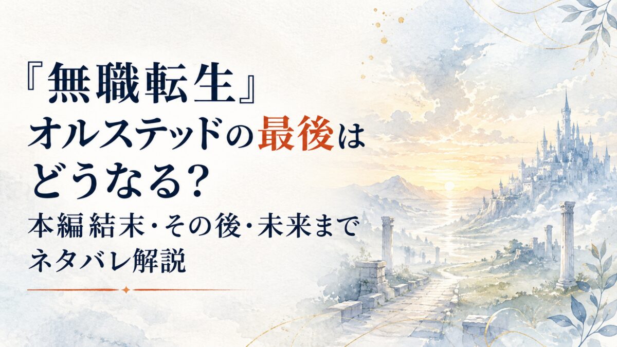 長い戦いの終着点と、その先へ続く未来を感じさせる静かな幻想風景