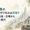 ラノア魔法大学を思わせる石造りの学舎と魔術研究室、ミリス神聖国の聖堂を背景にした幻想的な風景