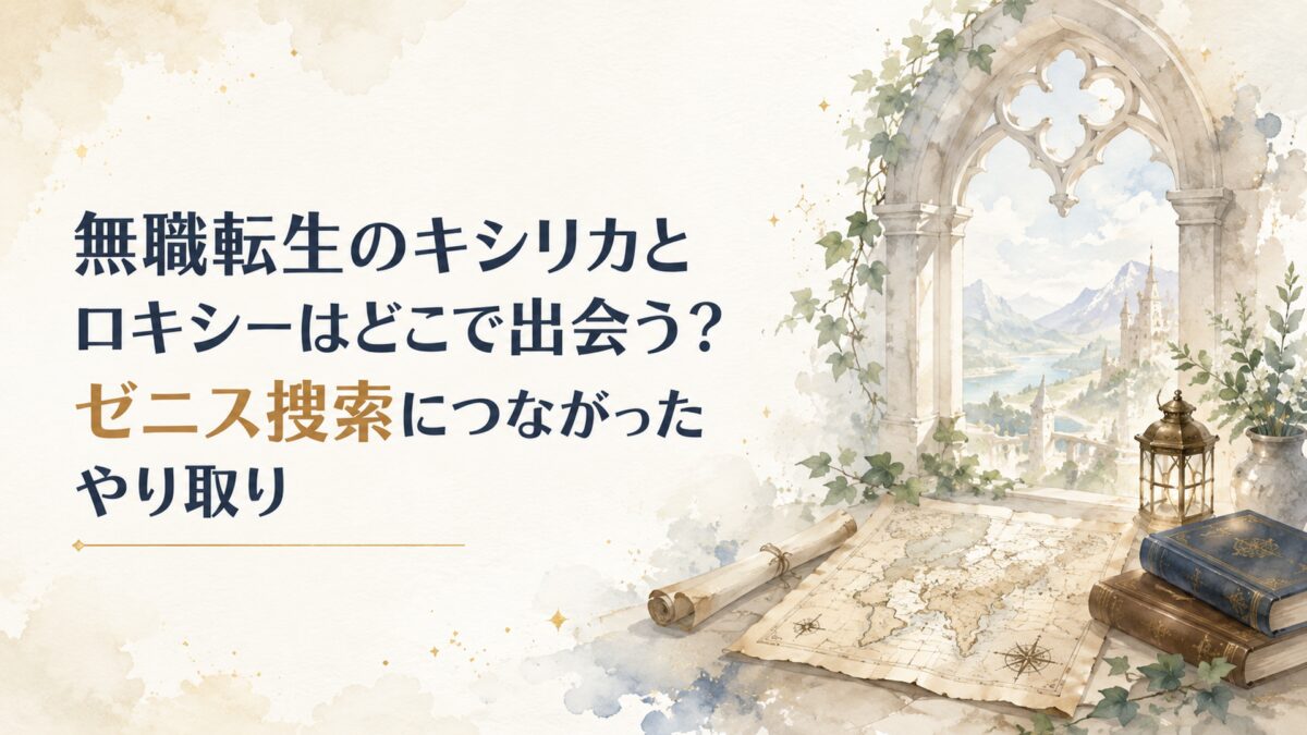 無職転生のキシリカとロキシーはどこで出会う？ゼニス捜索につながったやり取り