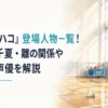 『アオのハコ』登場人物一覧！大喜・千夏・雛の関係や部活、声優を解説