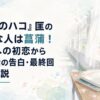 『アオのハコ』匡の好きな人は菖蒲！咲季への初恋から231話の告白・最終回まで解説