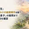 人物なし。緑豊かな山間の異世界集落と木造家屋、静かな道、遠景の山々、柔らかな夕暮れの光を描く日本水彩調の16:9編集バナー。H1「『無職転生』ルイジェルドの結婚相手は誰？子供と「息子」の疑問まで家族関係を確認」を大きく読みやすく配置し、「ルイジェルドの結婚相手」を背景に調和する落