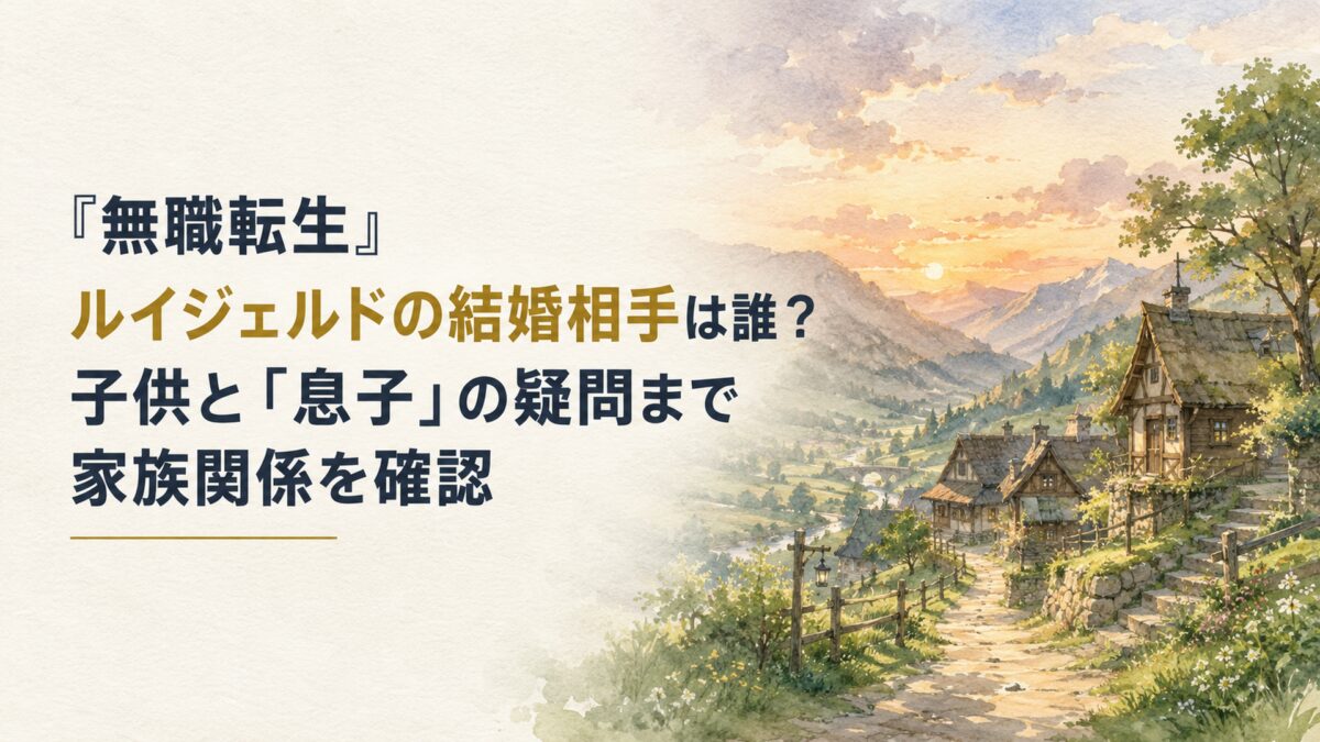 人物なし。緑豊かな山間の異世界集落と木造家屋、静かな道、遠景の山々、柔らかな夕暮れの光を描く日本水彩調の16:9編集バナー。H1「『無職転生』ルイジェルドの結婚相手は誰？子供と「息子」の疑問まで家族関係を確認」を大きく読みやすく配置し、「ルイジェルドの結婚相手」を背景に調和する落