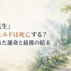 深い森に囲まれた静かな集落と差し込む朝の光を描いた、人物のいない幻想的な水彩風背景。「『無職転生』ルイジェルドは死亡する？病に倒れた運命と最後の結末」の文字を大きく配置し、「ルイジェルドは死亡する？」を自然なアクセントカラーで強調