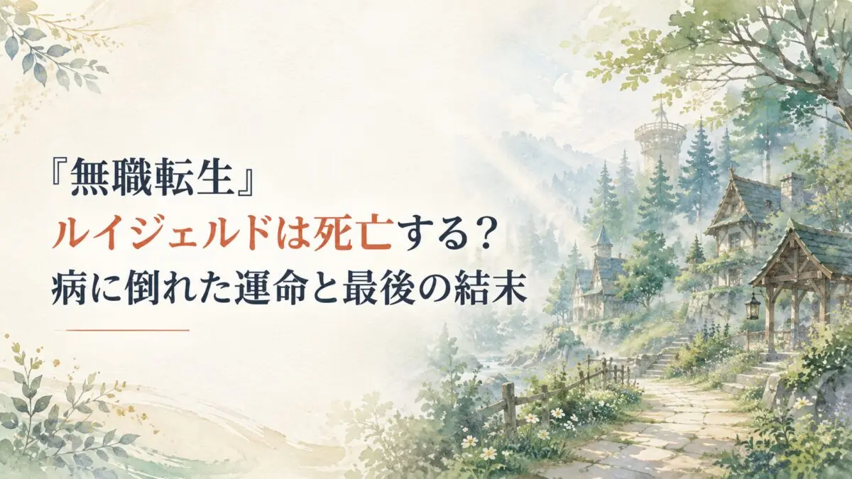 深い森に囲まれた静かな集落と差し込む朝の光を描いた、人物のいない幻想的な水彩風背景。「『無職転生』ルイジェルドは死亡する？病に倒れた運命と最後の結末」の文字を大きく配置し、「ルイジェルドは死亡する？」を自然なアクセントカラーで強調