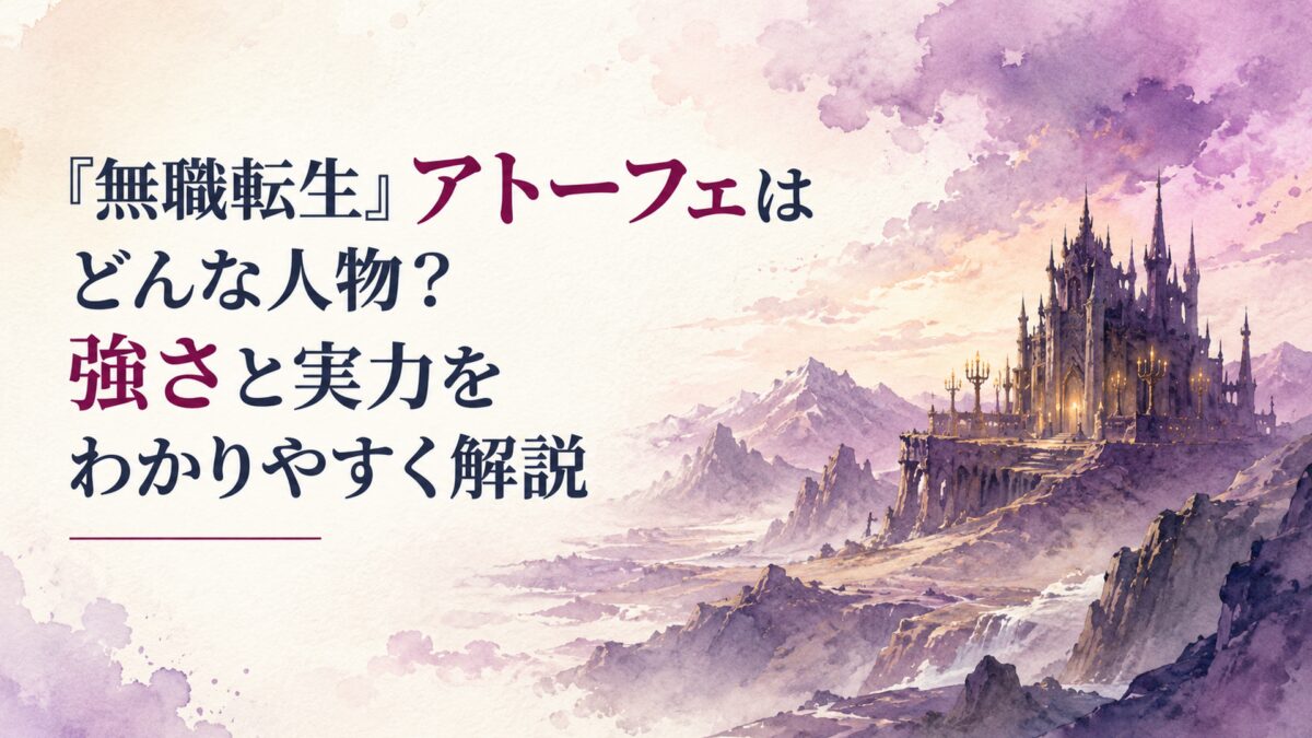 荒涼とした魔大陸の岩山と黒い要塞、紫がかった夕空と燭台の光を描いた人物・人型・顔・身体・シルエットなしの柔らかな水彩風16:9背景。H1「『無職転生』アトーフェはどんな人物？強さと実力をわかりやすく解説」を大きく読みやすく配置し、「アトーフェ」「強さ」を背景に調和する深い赤紫系の