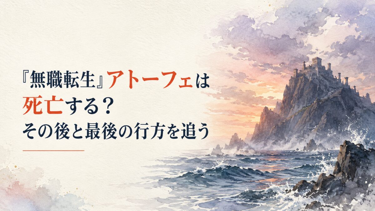 荒れた海と遠くにそびえる黒い岩山・古い要塞を描いた、人のいない幻想的な水彩風景。夕暮れの光と波しぶきで不穏さと余韻を出し、広い余白に「『無職転生』アトーフェは死亡する？その後と最後の行方を追う」のタイトルを大きく配置。「アトーフェ」「死亡」を配色に合う落ち着いたアクセントカラーで