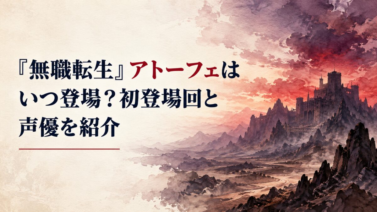 魔大陸を思わせる黒い岩山と古い城塞を遠景に置き、夕暮れの赤紫色の空と重い雲で緊張感を出した人物なしの16:9水彩風背景。大きく『無職転生』アトーフェはいつ登場？初登場回と声優を紹介、と配置し、「アトーフェ」を背景に調和する深紅系の1色だけで強調