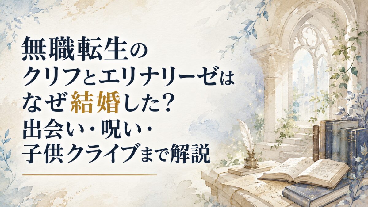 無職転生のクリフとエリナリーゼはなぜ結婚した？出会い・呪い・子供クライブまで解説