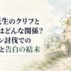 無職転生のクリフとエリスはどんな関係？ゴブリン討伐での出会いと告白の結末