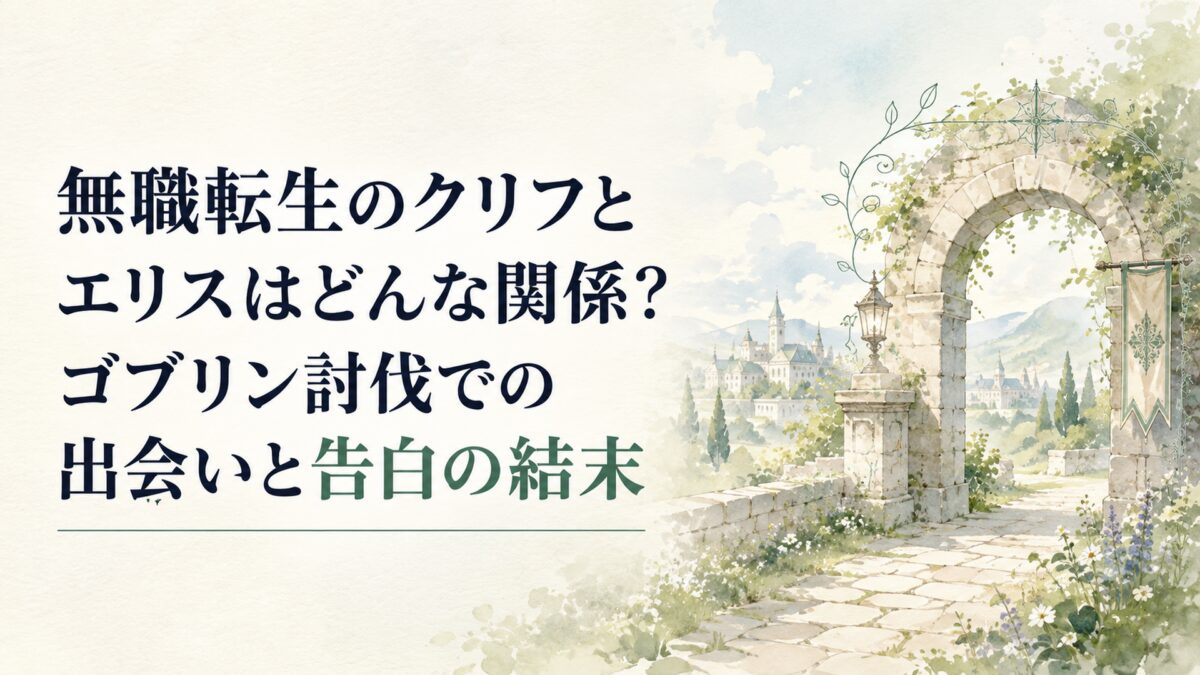 無職転生のクリフとエリスはどんな関係？ゴブリン討伐での出会いと告白の結末
