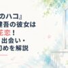 『アオのハコ』針生健吾の彼女は守屋花恋！名前・出会い・馴れ初めを解説