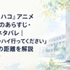 『アオのハコ』アニメ第2話のあらすじ・感想・ネタバレ｜「インターハイ行ってください」と二人の距離を解説