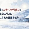 雪深い山岳地帯に建つ静かな木造道場と広い雪原、淡い冬の朝日と細かな雪を描いた人物のいない16:9の柔らかな日本水彩風背景。紺、白、淡い青灰色を基調に、記事タイトル「『無職転生』ニナ・ファリオンは何者？強さとエリスにボコボコにされた経緯を追う」を大きく読みやすく配置。「ニナ・ファリ