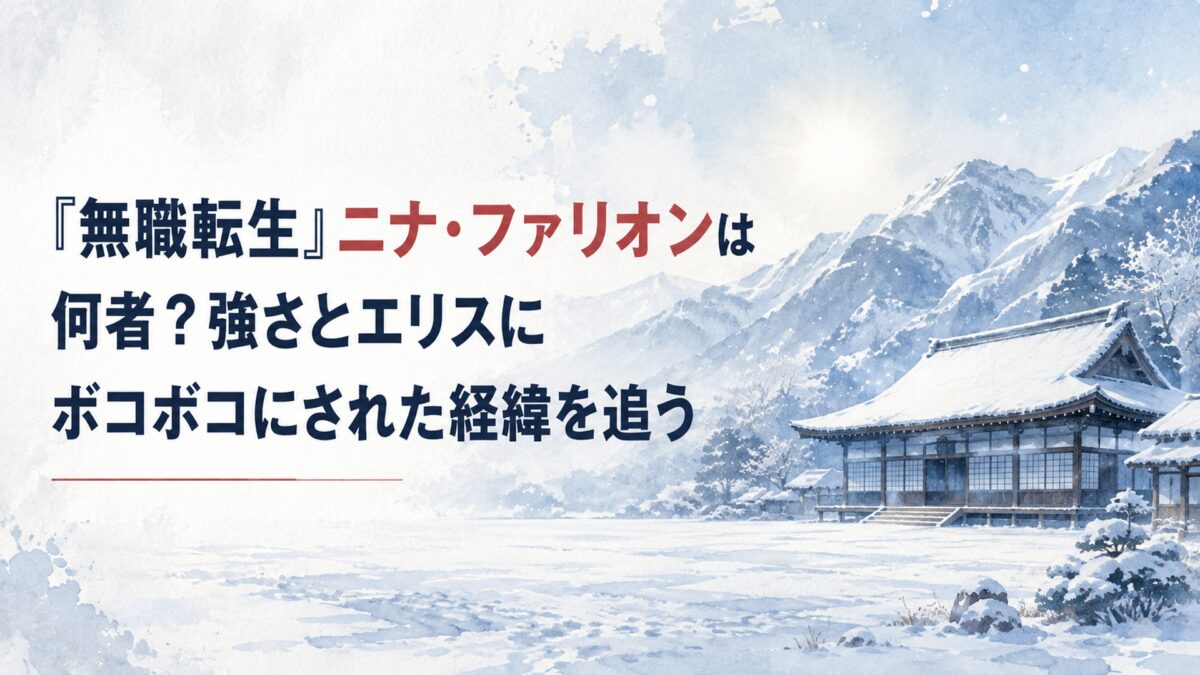 雪深い山岳地帯に建つ静かな木造道場と広い雪原、淡い冬の朝日と細かな雪を描いた人物のいない16:9の柔らかな日本水彩風背景。紺、白、淡い青灰色を基調に、記事タイトル「『無職転生』ニナ・ファリオンは何者？強さとエリスにボコボコにされた経緯を追う」を大きく読みやすく配置。「ニナ・ファリ