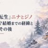雪深い剣の聖地を思わせる山間の道場と小さな家、夕暮れの柔らかな灯り、静かな生活感と年月の移ろいを感じる上品な水彩背景。人物・人影・顔・身体・シルエットなし。H1「『無職転生』ニナとジノの関係は？結婚までの経緯と二人のその後」を大きく配置し、「ニナとジノ」の部分だけ背景に調和する一