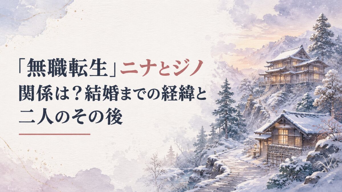雪深い剣の聖地を思わせる山間の道場と小さな家、夕暮れの柔らかな灯り、静かな生活感と年月の移ろいを感じる上品な水彩背景。人物・人影・顔・身体・シルエットなし。H1「『無職転生』ニナとジノの関係は？結婚までの経緯と二人のその後」を大きく配置し、「ニナとジノ」の部分だけ背景に調和する一