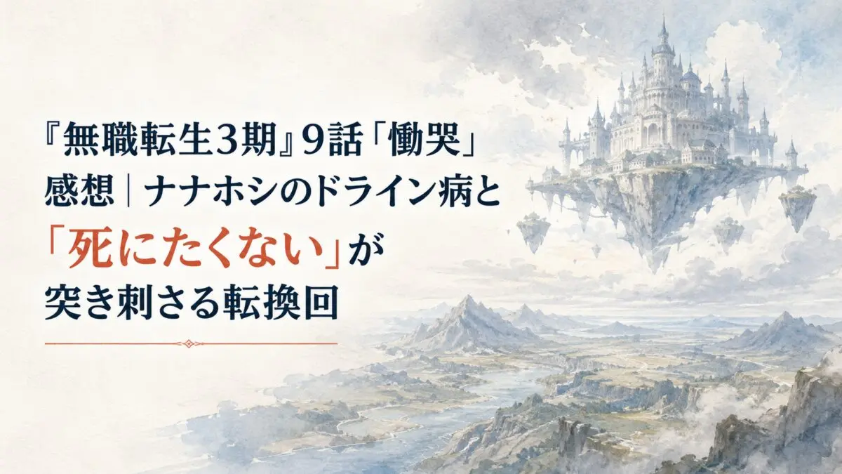 薄曇りの空に浮かぶ幻想的な空中城塞と遠く広がる魔大陸を描いた、静かで切迫感のある水彩調の背景