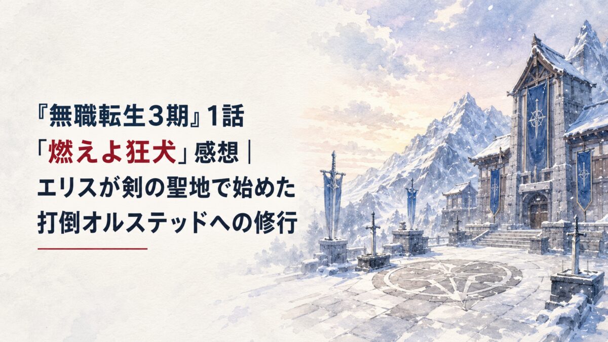 雪に覆われた山岳地帯の剣術道場と静かな中庭、冬の薄明かりと舞う雪、剣の聖地を思わせる厳しく澄んだ空気、人物・人影・シルエットなし、和風すぎない異世界ファンタジー建築、柔らかな日本画風水彩、上品な紙の質感、広い余白を取り、H1タイトルを大きく読みやすく配置、「無職転生3期」と「燃え