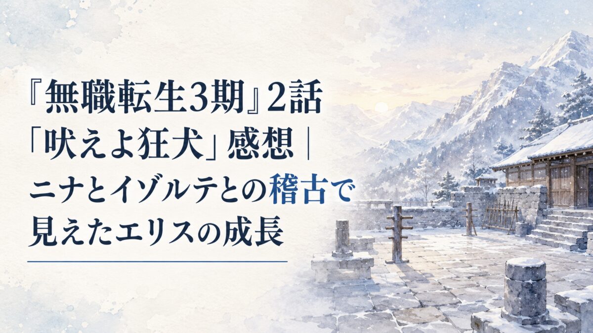 雪に覆われた山岳地帯の静かな石造りの修練場、朝の淡い光と舞う雪、木造建築や石畳を柔らかな日本水彩で描いた人物のいない16:9の情景