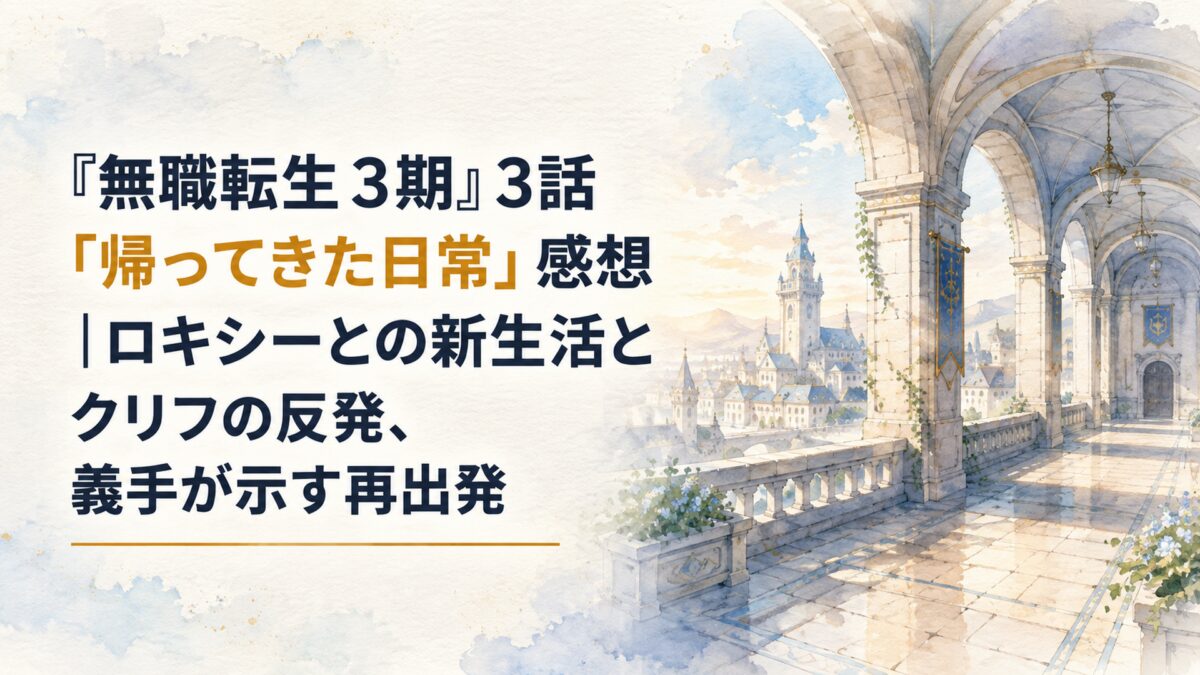 人物なし。ラノア魔法大学を思わせる石造りの学園回廊と、穏やかな朝の光が差す魔法都市の街並みを背景にした柔らかな日本水彩風。紙の質感、淡い青と暖かな金色の光、広い余白を生かした上品な構成。H1「『無職転生3期』3話「帰ってきた日常」感想｜ロキシーとの新生活とクリフの反発、義手が示す
