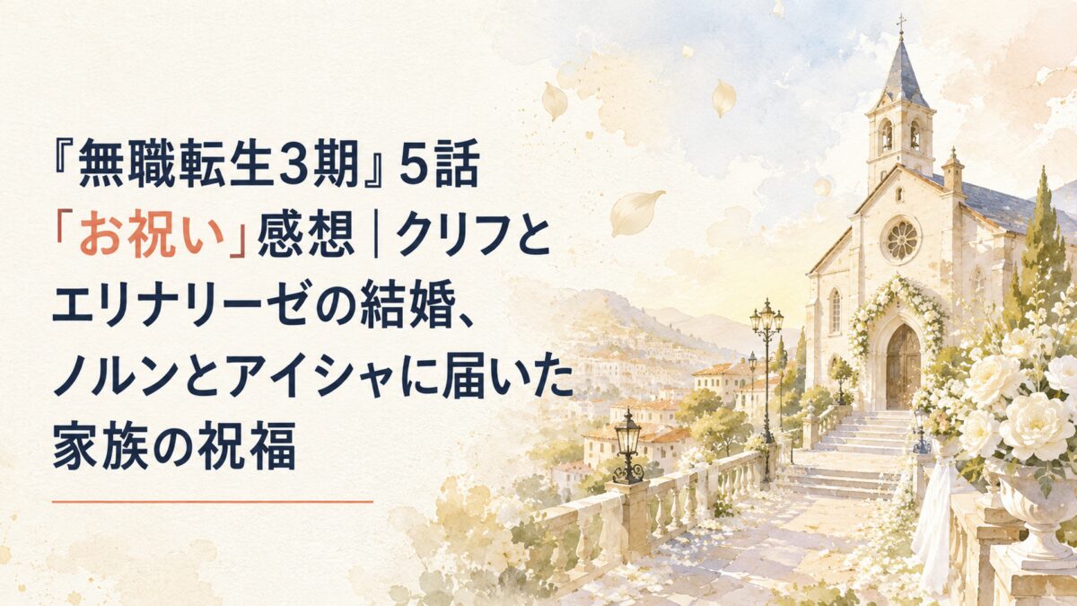 柔らかな自然光が差し込む静かな教会と祝祭後の街並み、白い花と淡い金色の光を配した人物のいない水彩風背景。深いネイビーを基調にH1タイトルを大きく読みやすく配置し、「お祝い」を背景になじむ上品な暖色で強調する。