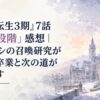冬のラノア魔法大学を思わせる石造りの校舎と雪景色、淡い夕空、静かな光が差す人物なしの水彩風背景。広い余白を取り、「無職転生3期」「7話」「第四段階」を読みやすく配置し、「第四段階」のみ背景になじむ落ち着いたアクセントカラーで強調する