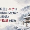雪が積もった山あいの修行場を思わせる風景。厚い雪をかぶった木造の道場と杉木立、灰色がかった冬空、遠くに霞む山並み。人物・人型シルエットは一切描かない。画面中央上部に日本語のH1タイトル「【無職転生】ニナは何期何話から？2期の謎の少女と声優・戸松遥」を大きく配置し、「ニナ」と「戸松
