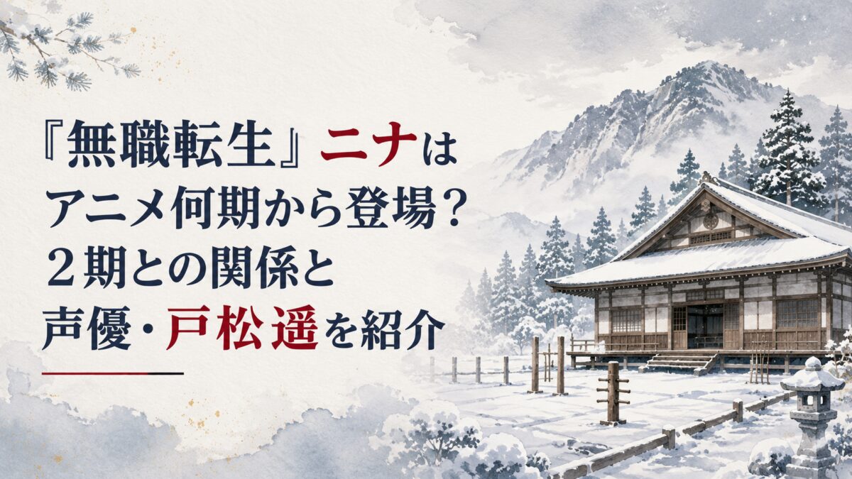 雪が積もった山あいの修行場を思わせる風景。厚い雪をかぶった木造の道場と杉木立、灰色がかった冬空、遠くに霞む山並み。人物・人型シルエットは一切描かない。画面中央上部に日本語のH1タイトル「【無職転生】ニナは何期何話から？2期の謎の少女と声優・戸松遥」を大きく配置し、「ニナ」と「戸松