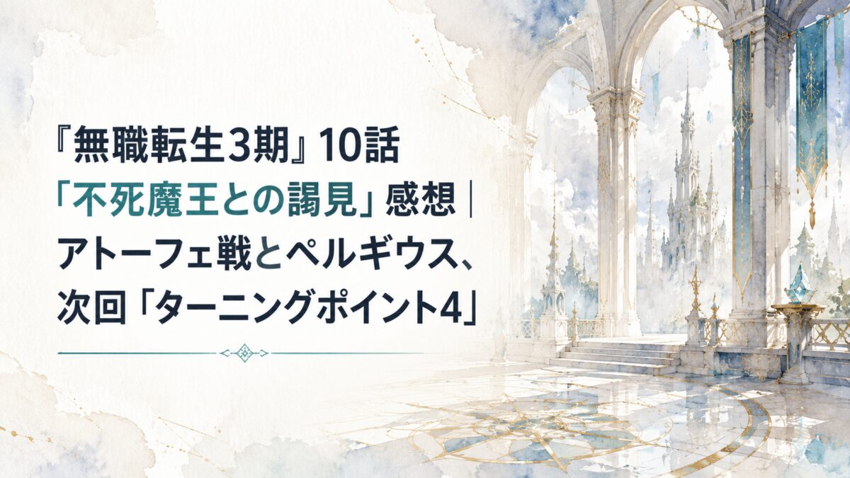 『無職転生3期』10話「不死魔王との謁見」感想｜アトーフェ戦とペルギウス、次回「ターニングポイント4」