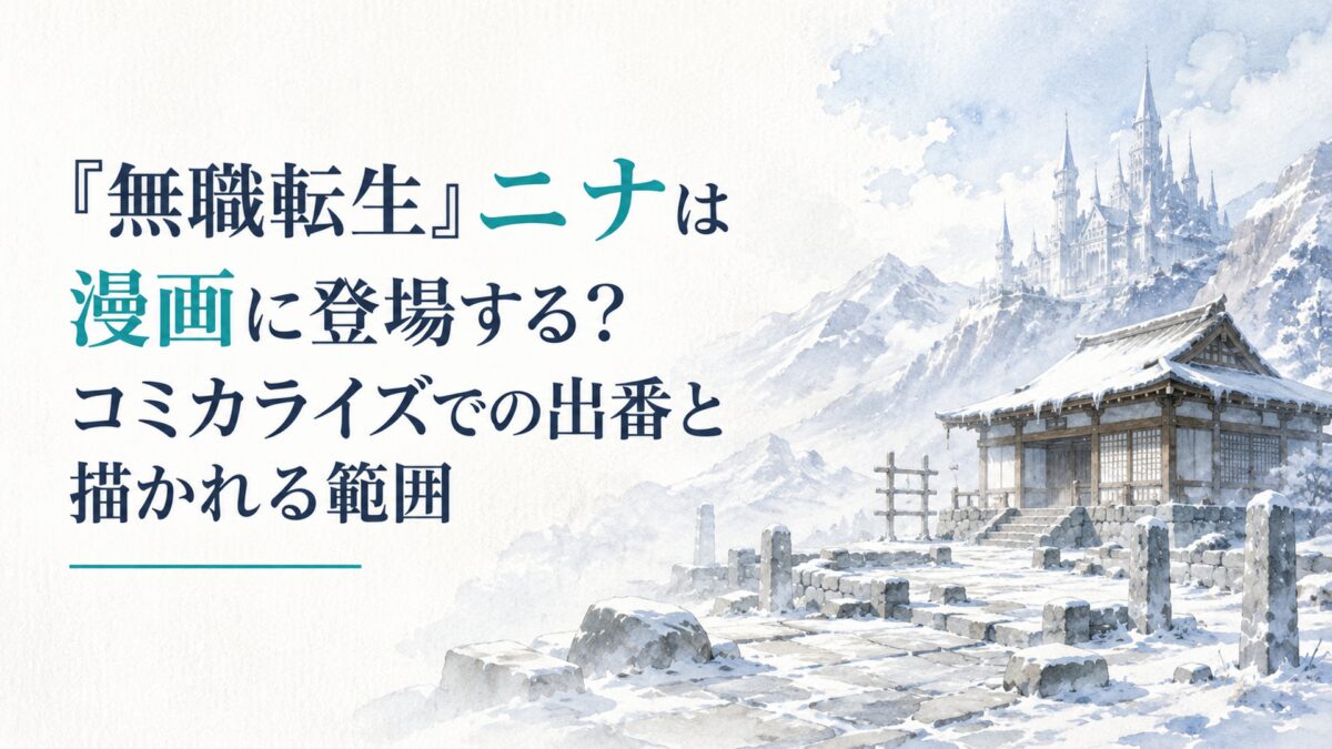 雪に覆われた山間の石造りの修練場と木造道場、遠景に静かな魔法学園風の尖塔が見える冬景色、淡い青灰色の空と柔らかな朝の光、上品な日本水彩風、広い余白と紙の質感。人物・人型キャラクター・顔・身体・手足・人物シルエットは一切描かない。タイトル『無職転生』ニナは漫画に登場する？コミカライ
