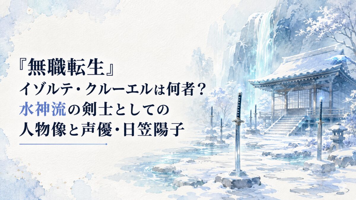 雪に包まれた剣の聖地と静かな道場、澄んだ水の流れを思わせる淡い光で水神流の空気を表現した、人のいない和紙水彩風の幻想的な風景
