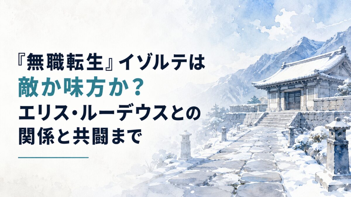 雪に覆われた剣の聖地を思わせる石造りの道場と静かな山並み、澄んだ冬空と柔らかな光を描いた人物なしの水彩風背景。中央から左側にタイトルを大きく配置できる十分な余白を取り、深い紺を基調に「敵か味方か？」のみ落ち着いた青緑系のアクセントカラーで強調する。人物、人型、顔、身体、手足、シル