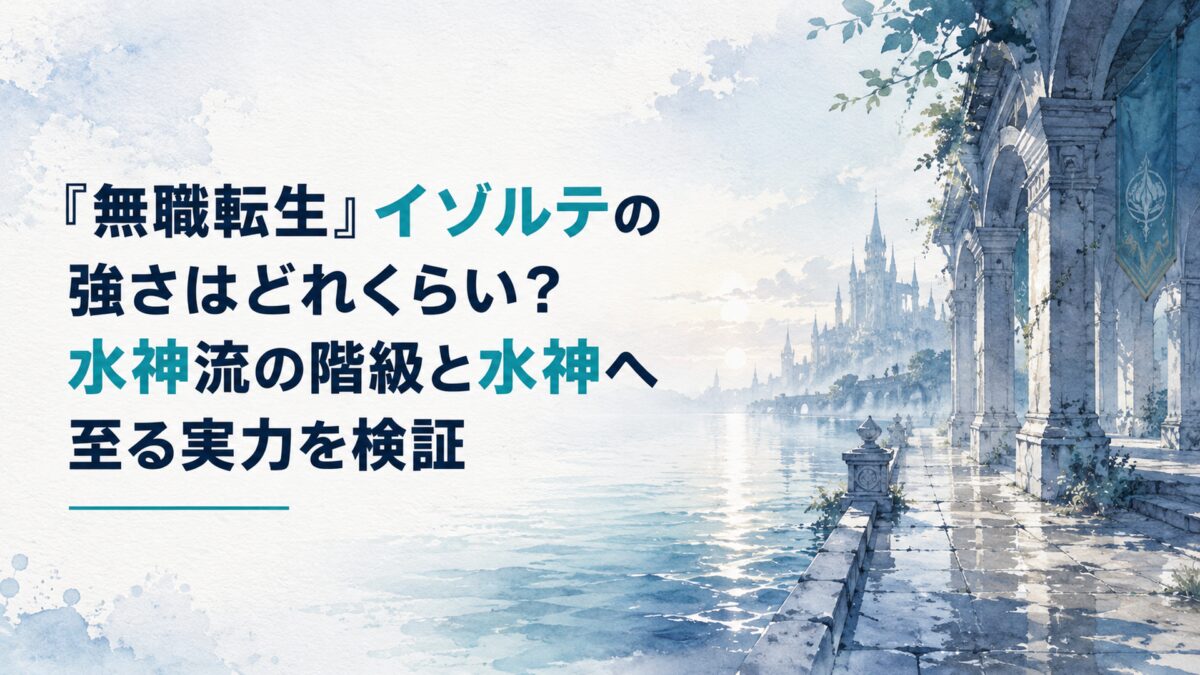 夜明けの静かな水面に光が差し込む幻想的な風景。石造りの古い道場の回廊と、遠景に霞む城の尖塔。青と白を基調にした涼やかな配色で、広がる波紋と濡れた石畳の質感を強調する。人物・人型・シルエットは一切描かない。中央にH1タイトル『無職転生』イゾルテの強さはどれくらい？水神流の階級と水神