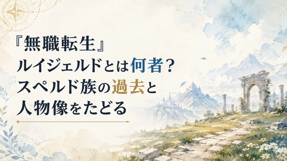 『無職転生』ルイジェルドとは何者？スペルド族の過去と人物像をたどる