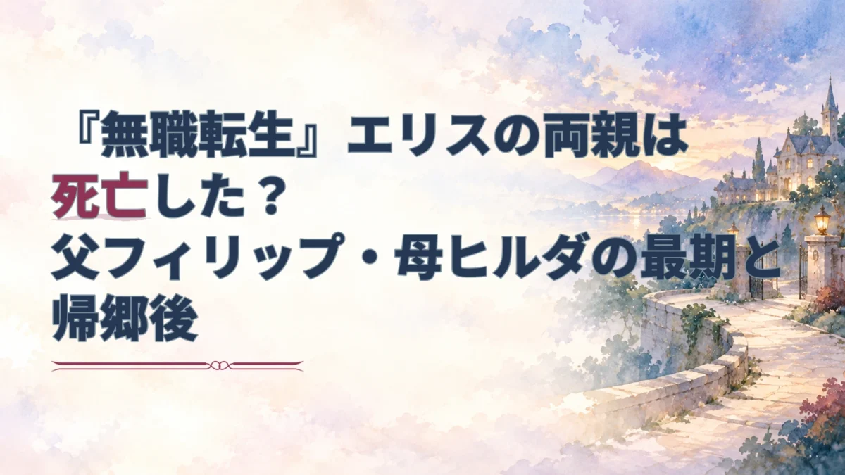 『無職転生』エリスの両親の最期と帰郷後を示す見出しを、夕暮れの屋敷と道の淡い水彩背景に重ねたアイキャッチ。
