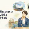 テレビのリアルタイム無料放送とスマートフォンの見逃し配信と複数のサブスクを比較するアニメファン