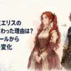 長い赤髪の令嬢だった頃と短髪の女性剣士になった姿が対比されたエリス