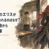 荒れた故郷を背に短い書き置きを残して旅立つ赤髪の女性剣士と、部屋に取り残された青年のすれ違い