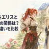 赤髪の剣士と青髪の魔術師が大きな家の庭で向き合い、異なる個性を持ちながら同じ家族へ近づいていく雰囲気を表した場面