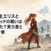 剣を構える赤髪の女性剣士と圧倒的な強敵が緊張感のある距離で対峙する場面