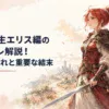 長い旅と修行を経て成長した赤髪の女性剣士が、大切な人との再会を目指して剣を握る姿