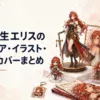 赤髪の女性剣士をモチーフにした大型フィギュア、小型フィギュア、額装イラスト、アクリルグッズ、布製コレクションを並べた展示風景