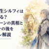 『無職転生シルフィは死亡する？』の見出しと、家族の灯りと暗い分岐路のあいだに立つ白銀髪の女性を描いた水彩調サムネイル。