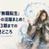 アニメ『無職転生』のロキシーの活躍を紹介するアイキャッチ画像。左に「ロキシーの活躍まとめ！2期から3期までの登場と見どころ」という見出し、右に水魔法を使う女性と向かい合う男性が描かれている。