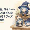 大きさや姿勢の異なる完全オリジナルの魔術師風ぬいぐるみを木製棚に並べ、種類を見比べている場面