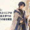 石造りの魔法大学で向き合う若い成人魔術師と猫系獣族の女子学生を描いたオリジナル場面