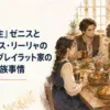 中世風の家の食卓で、血縁や立場の違いを越えて同じ家庭を築くオリジナルの成人家族たち